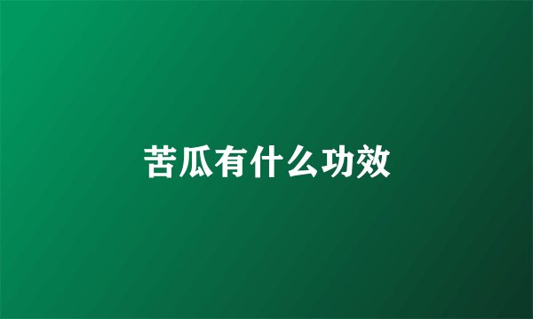 苦瓜有什么功效