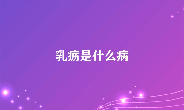 乳疬是什么病