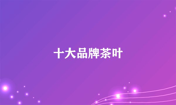 十大品牌茶叶