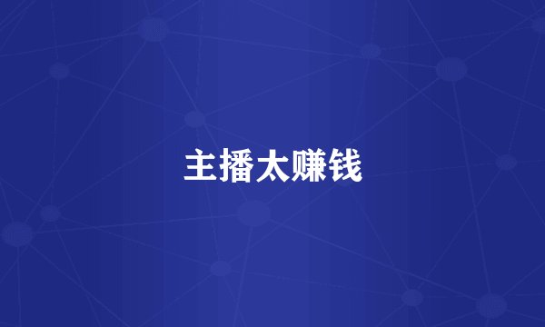 主播太赚钱
