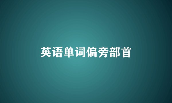 英语单词偏旁部首