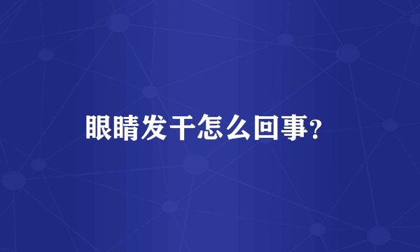眼睛发干怎么回事？