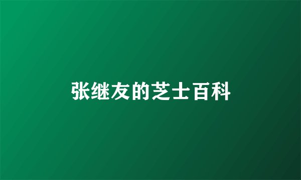张继友的芝士百科