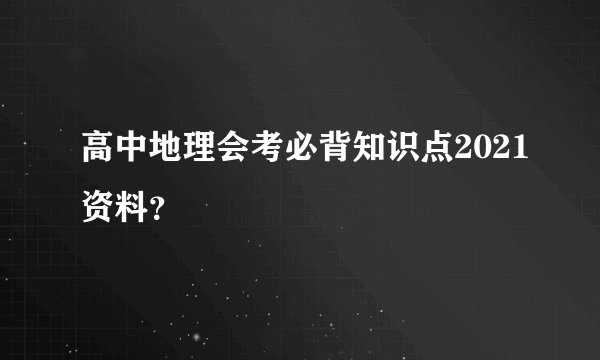 高中地理会考必背知识点2021资料？