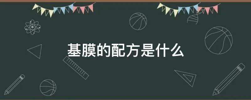 基膜的配方是什么