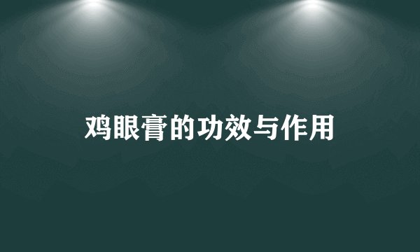 鸡眼膏的功效与作用