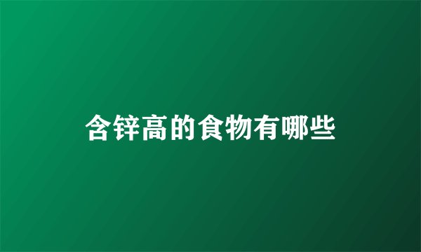 含锌高的食物有哪些