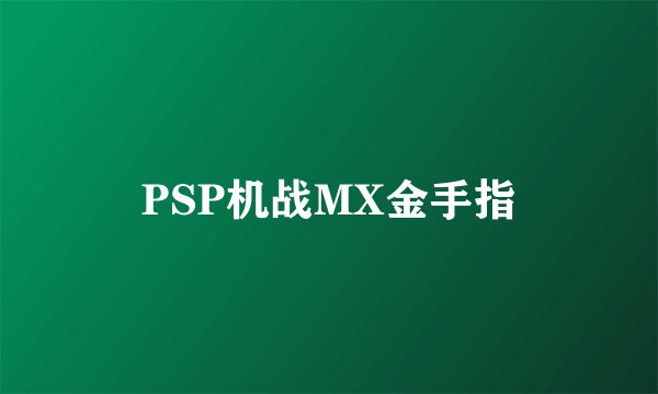 PSP机战MX金手指
