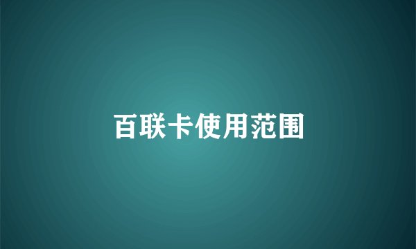 百联卡使用范围