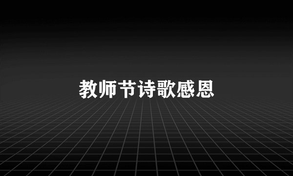 教师节诗歌感恩