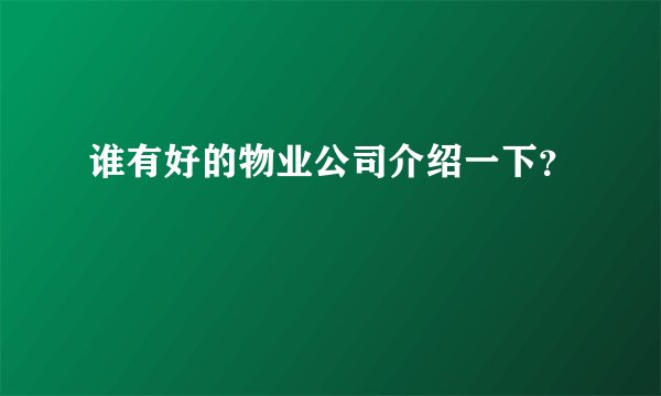 谁有好的物业公司介绍一下？