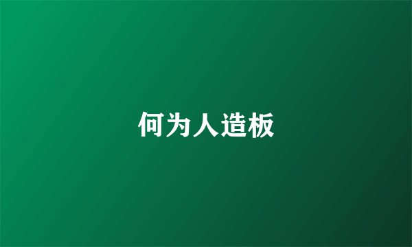何为人造板