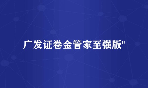 广发证卷金管家至强版