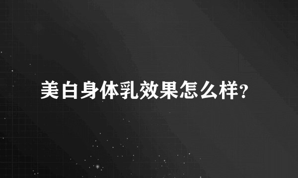 美白身体乳效果怎么样？