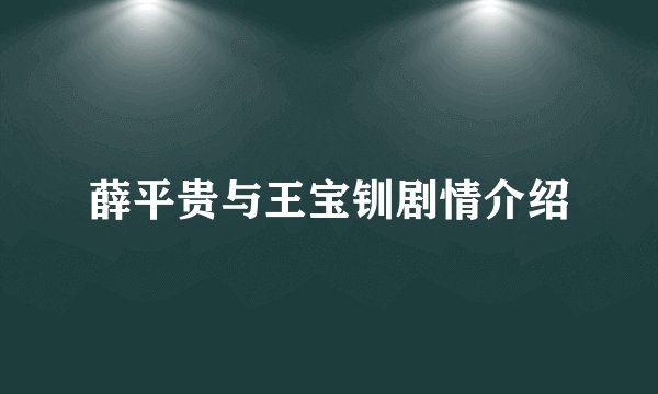 薛平贵与王宝钏剧情介绍