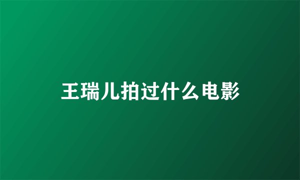 王瑞儿拍过什么电影