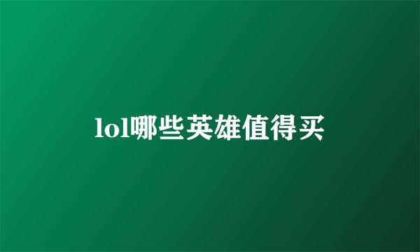 lol哪些英雄值得买