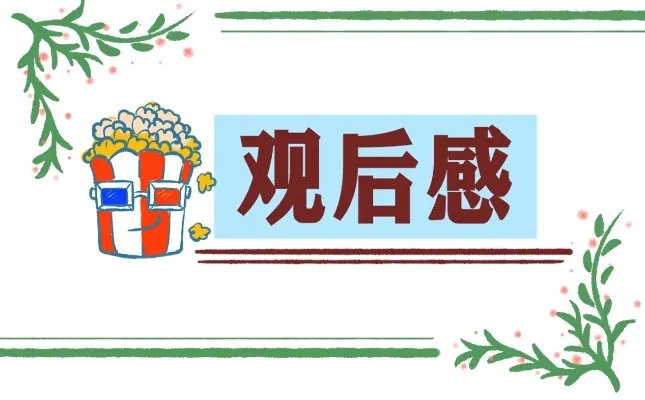 最新2021开学第一课观后感心得体会范文