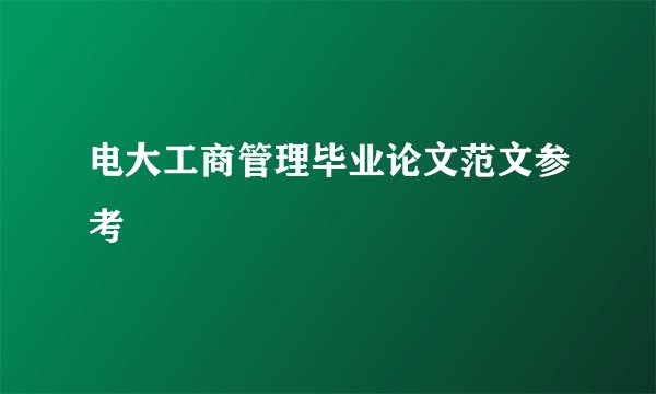 电大工商管理毕业论文范文参考