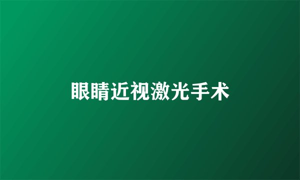 眼睛近视激光手术