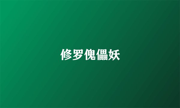 修罗傀儡妖