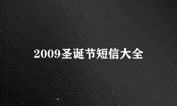 2009圣诞节短信大全