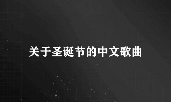 关于圣诞节的中文歌曲