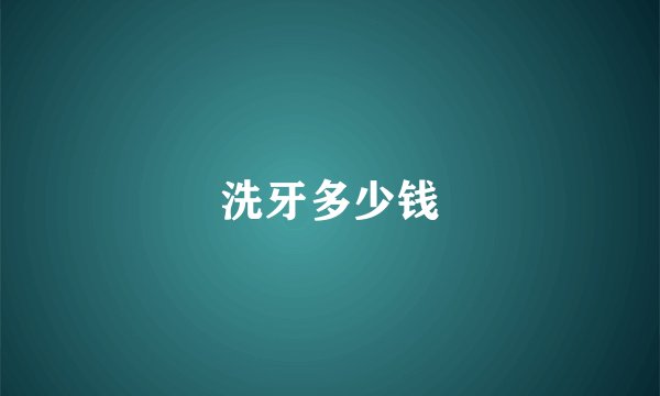 洗牙多少钱