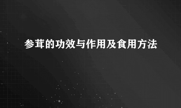参茸的功效与作用及食用方法