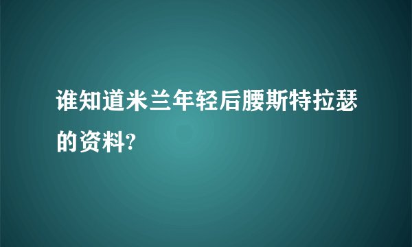 谁知道米兰年轻后腰斯特拉瑟的资料?