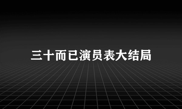 三十而已演员表大结局