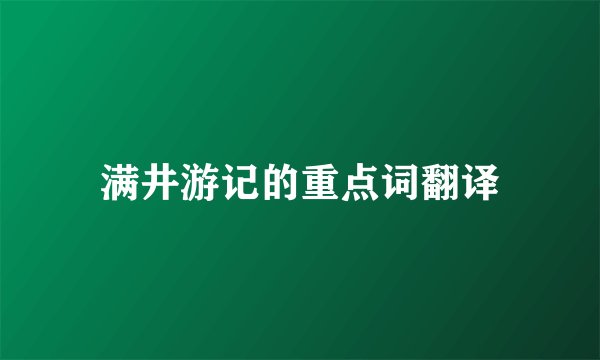 满井游记的重点词翻译