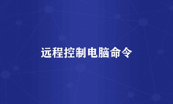 远程控制电脑命令
