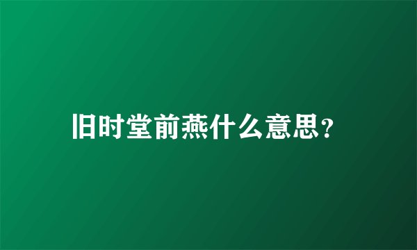 旧时堂前燕什么意思？