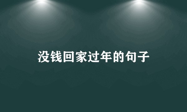 没钱回家过年的句子