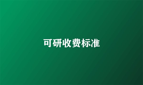 可研收费标准