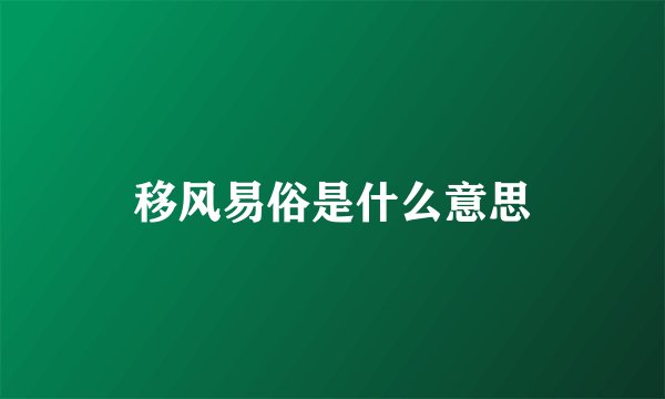 移风易俗是什么意思
