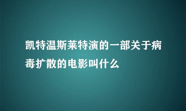 凯特温斯莱特演的一部关于病毒扩散的电影叫什么