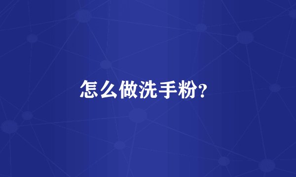 怎么做洗手粉？