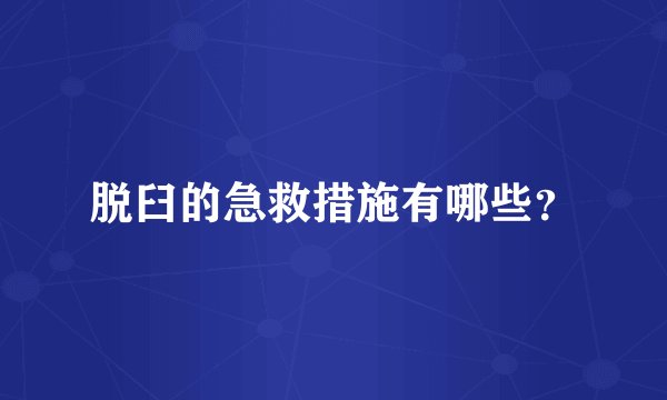 脱臼的急救措施有哪些？