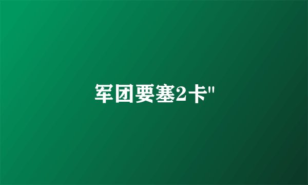军团要塞2卡