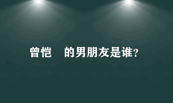 曾恺玹的男朋友是谁？