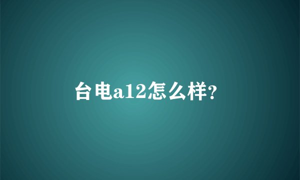 台电a12怎么样？