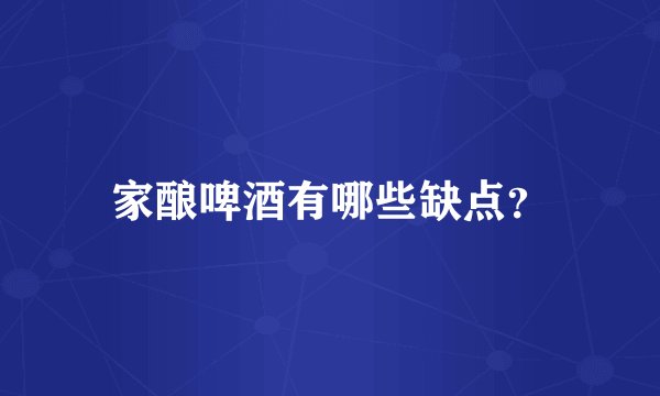 家酿啤酒有哪些缺点？