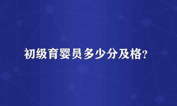 初级育婴员多少分及格？