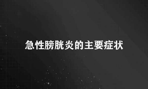 急性膀胱炎的主要症状