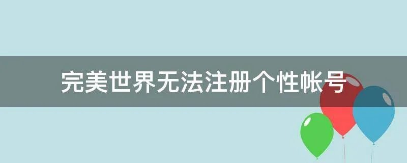 完美世界无法注册个性帐号