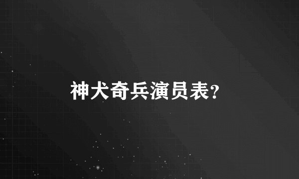 神犬奇兵演员表？