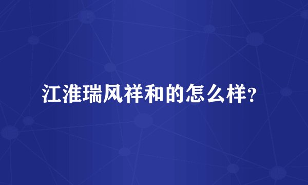 江淮瑞风祥和的怎么样？