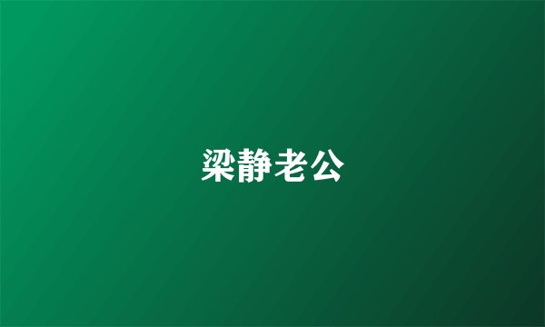 梁静老公